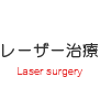 あざのレーザー治療
Laser surgery